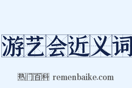 游艺会近义词是什么意思的图片